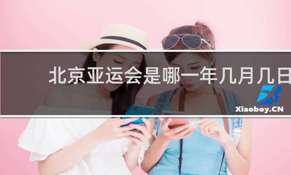 北京亚运会是哪一年几月几日