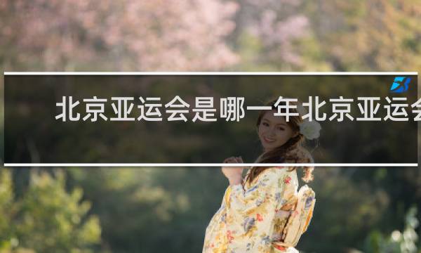北京亚运会是哪一年北京亚运会