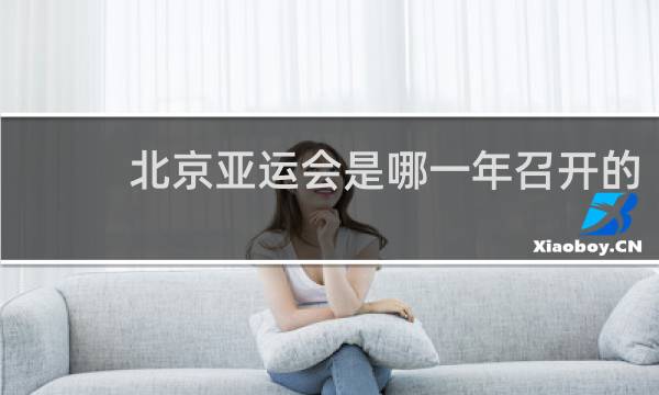北京亚运会是哪一年召开的