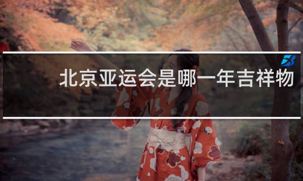 北京亚运会是哪一年吉祥物