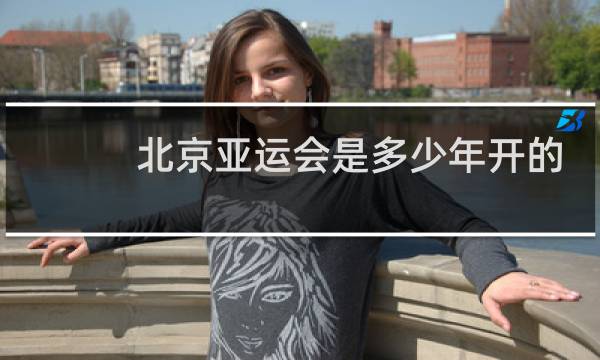 北京亚运会是多少年开的