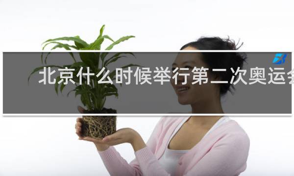 北京什么时候举行第二次奥运会