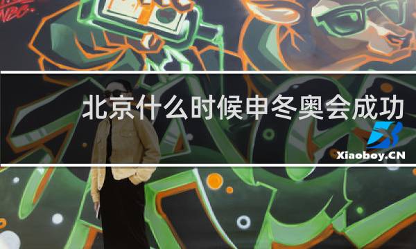 北京什么时候申冬奥会成功