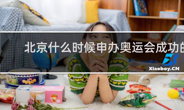 北京什么时候申办奥运会成功的