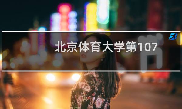 北京体育大学第107组有哪些专业 招生多少人