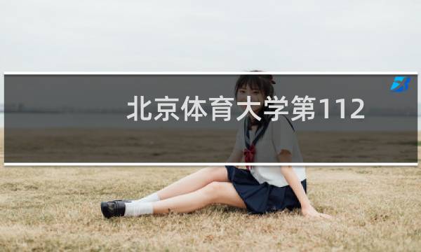 北京体育大学第112组有哪些专业 招生多少人