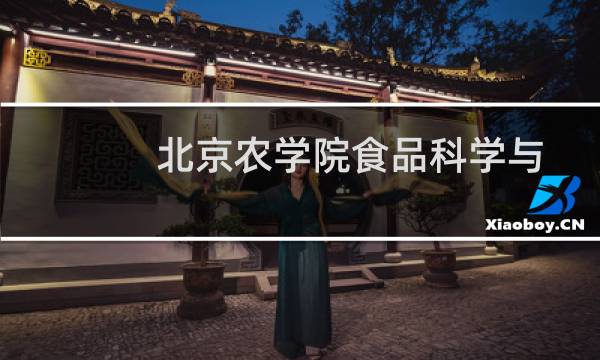 北京农学院食品科学与工程(中外合作办学)录取分数线最低多少分(含2021-2023分数线)