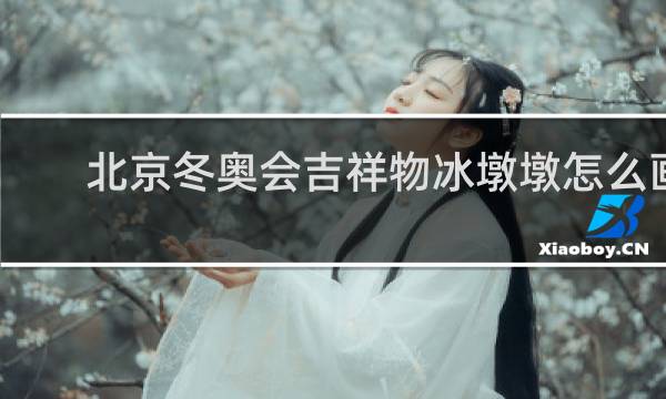 北京冬奥会吉祥物冰墩墩怎么画