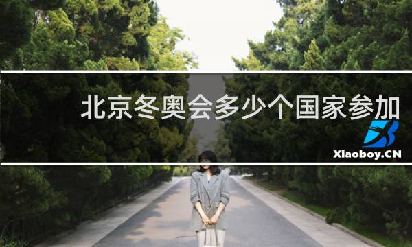北京冬奥会多少个国家参加