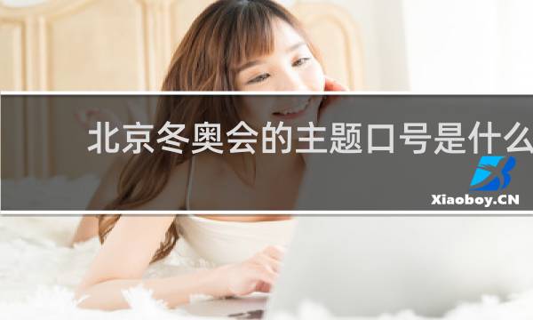 北京冬奥会的主题口号是什么