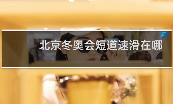 北京冬奥会短道速滑在哪个体育馆图片