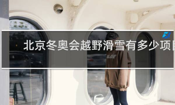 北京冬奥会越野滑雪有多少项目