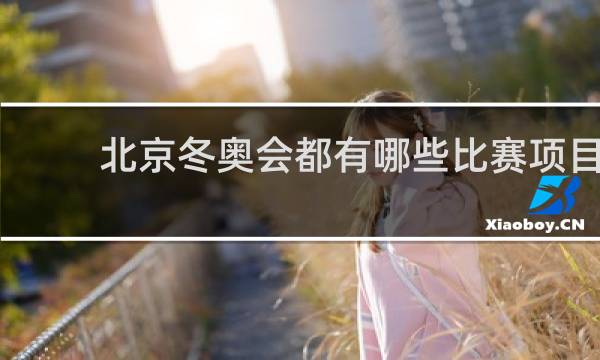 北京冬奥会都有哪些比赛项目
