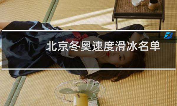 北京冬奥速度滑冰名单