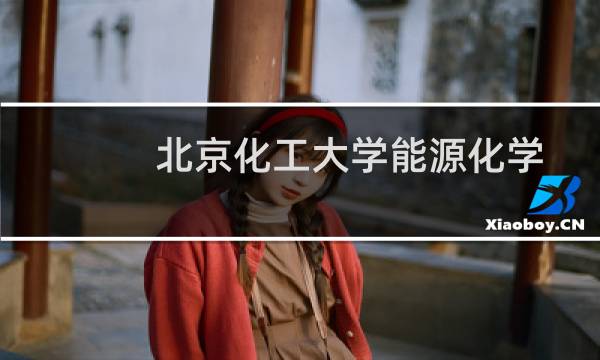 北京化工大学能源化学专业好不好 排名多少位 全国第3名