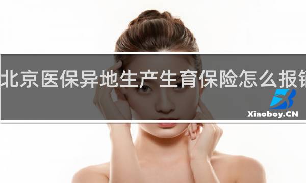 北京医保异地生产生育保险怎么报销多少
