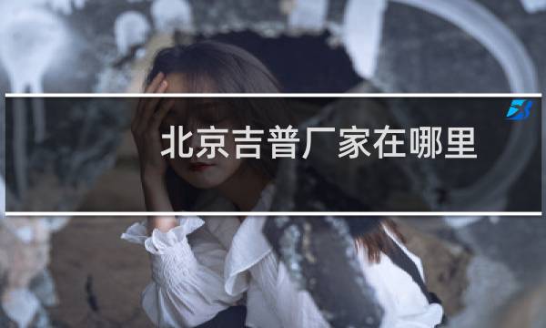 北京吉普厂家在哪里