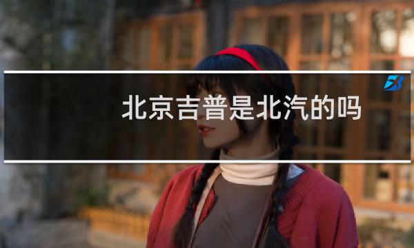 北京吉普是北汽的吗