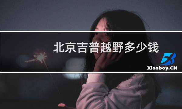 北京吉普越野多少钱