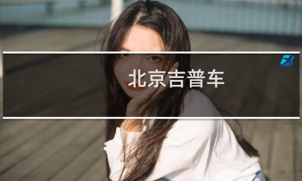 北京吉普车图片