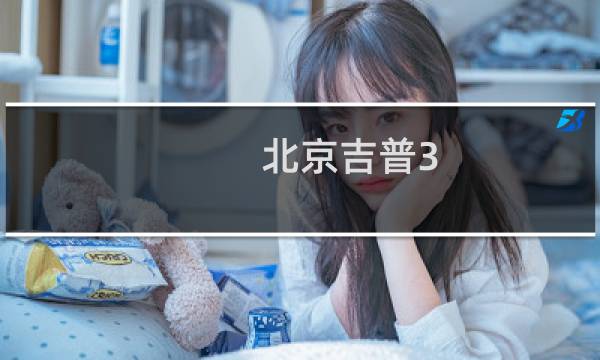 北京吉普3.0t多少钱