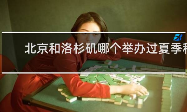 北京和洛杉矶哪个举办过夏季和冬季奥运会