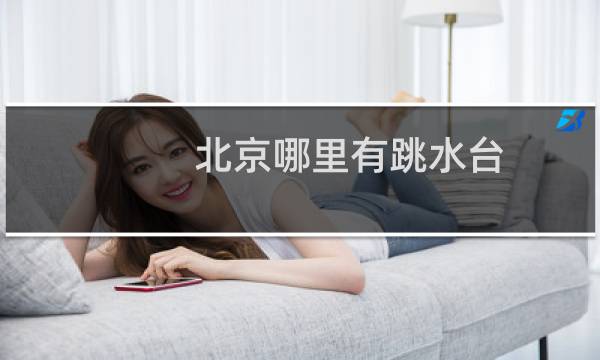 北京哪里有跳水台