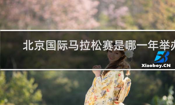 北京国际马拉松赛是哪一年举办的