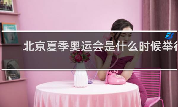 北京夏季奥运会是什么时候举行的