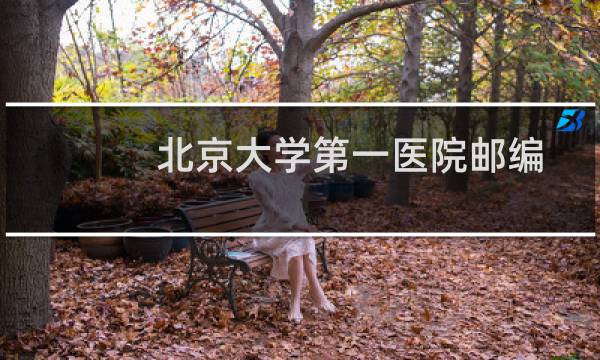 北京大学第一医院邮编