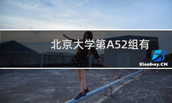 北京大学第A52组有哪些专业 录取多少分人