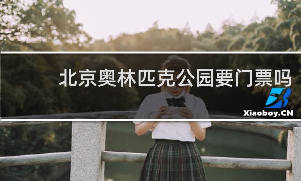 北京奥林匹克公园要门票吗