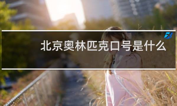 北京奥林匹克口号是什么