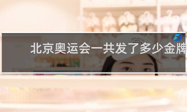 北京奥运会一共发了多少金牌