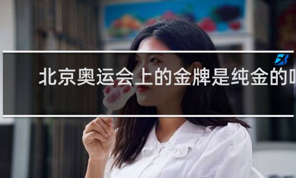 北京奥运会上的金牌是纯金的吗