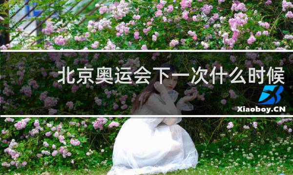 北京奥运会下一次什么时候