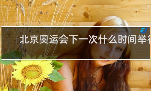 北京奥运会下一次什么时间举行