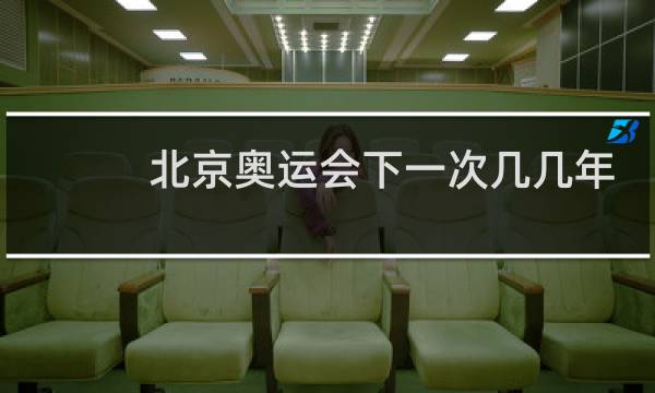 北京奥运会下一次几几年