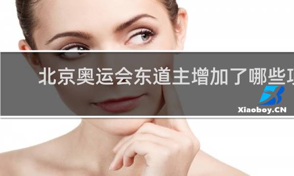 北京奥运会东道主增加了哪些项目