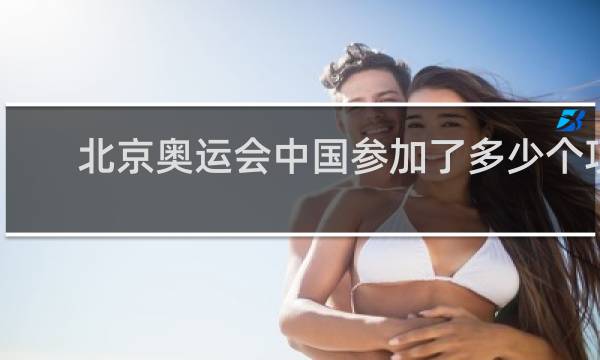 北京奥运会中国参加了多少个项目