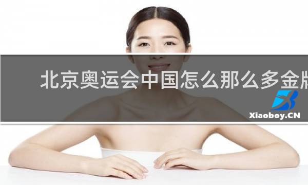 北京奥运会中国怎么那么多金牌