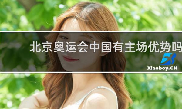 北京奥运会中国有主场优势吗