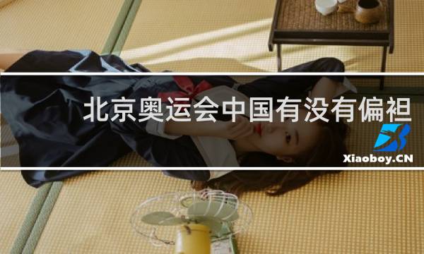 北京奥运会中国有没有偏袒