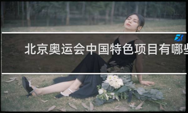 北京奥运会中国特色项目有哪些