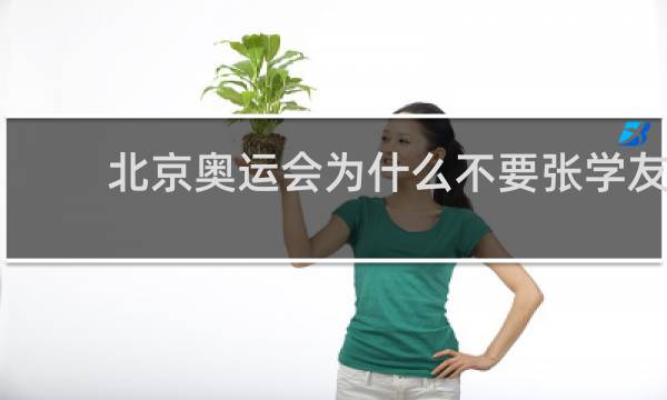 北京奥运会为什么不要张学友