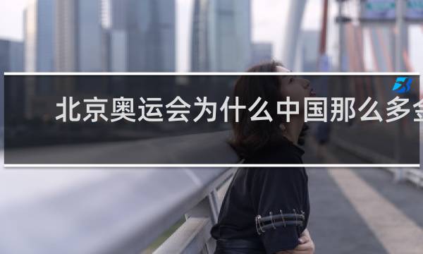 北京奥运会为什么中国那么多金牌