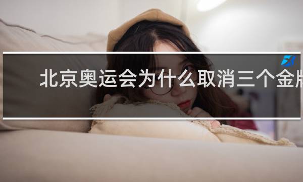 北京奥运会为什么取消三个金牌