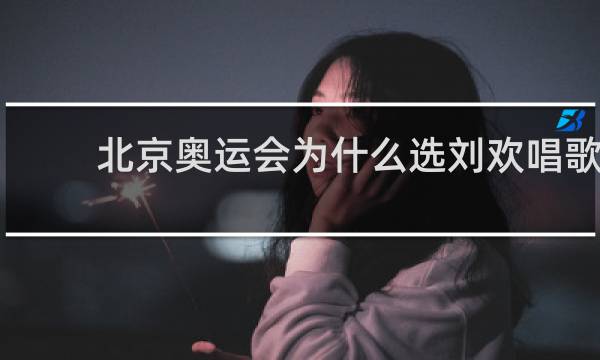 北京奥运会为什么选刘欢唱歌