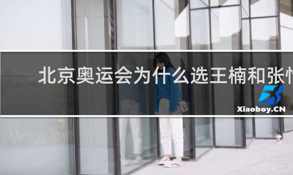 北京奥运会为什么选王楠和张怡宁