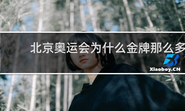 北京奥运会为什么金牌那么多
